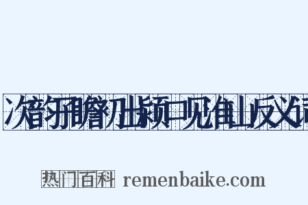 次韵子瞻初出颍口见淮山反义词是什么意思的图片